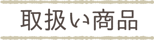 取り扱い商品